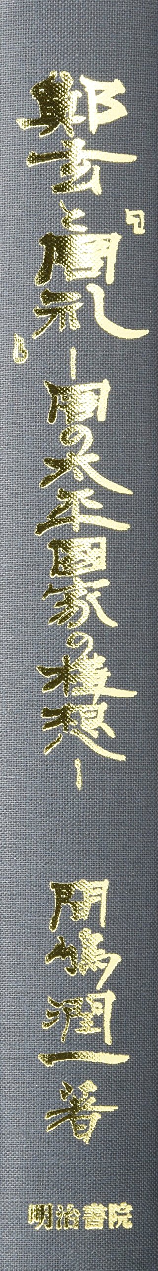 鄭玄と『周礼』 周の太平國家の構想/明治書院/間嶋潤一（単行本）